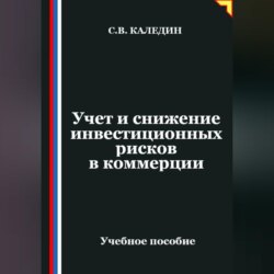 Учет и снижение инвестиционных рисков в коммерции