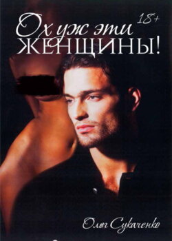 Ох уж эти женщины