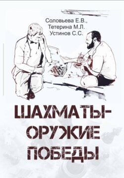 Шахматы - оружие победы