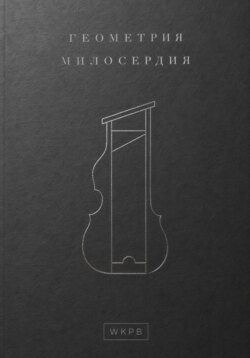 Геометрия милосердия