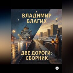 Две дороги: сборник