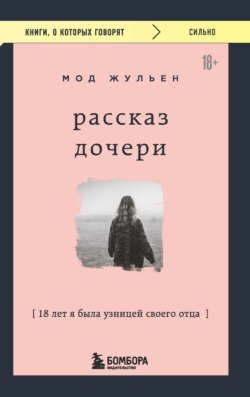 Рассказ дочери. 18 лет я была узницей своего отца