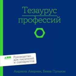 Тезаурус профессий: Руководство для писателей и сценаристов