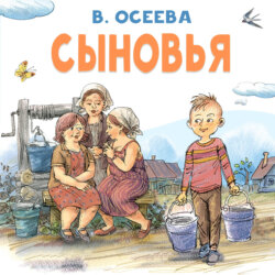 Сыновья