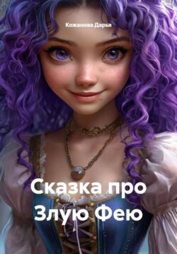 Сказка про Злую Фею