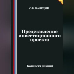 Представление инвестиционного проекта
