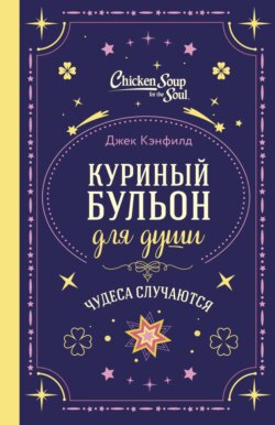Куриный бульон для души. Чудеса случаются