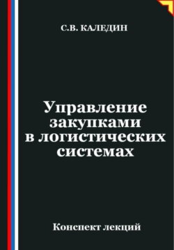 Управление закупками в логистических системах
