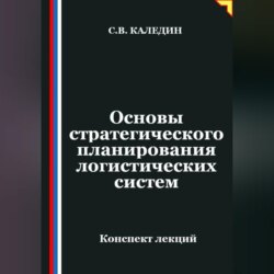 Основы стратегического планирования логистических систем