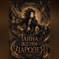 Тайна жены чародея