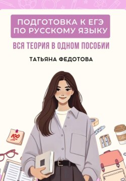 Учебник для подготовки к ЕГЭ по русскому языку: вся теория в одном пособии