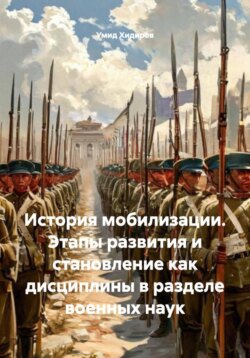 История мобилизации. Этапы развития и становление как дисциплины в разделе военных наук