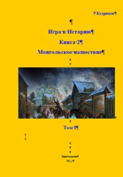 Игра в Историю. Книга 2. Том I. Монгольское нашествие