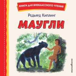 Маугли