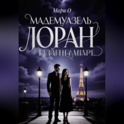 Мадемуазель Лоран и тайна Маре