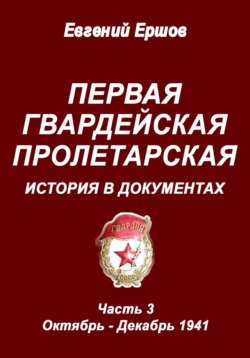 Первая гвардейская Пролетарская. История в документах. Часть 3. Октябрь - Декабрь 1941 г.