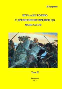 Игра в Историю С древнейших времён до монголов. Том 2
