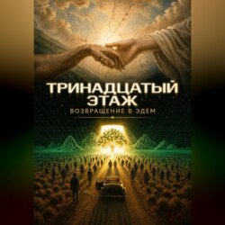 Тринадцатый этаж. Возвращение в Эдем