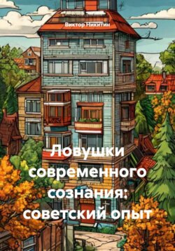 Ловушки современного сознания: советский опыт