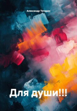 Для души!!!