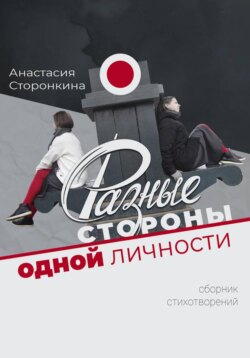 Разные стороны одной личности