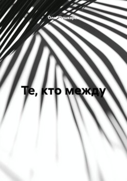 Те, кто между...1