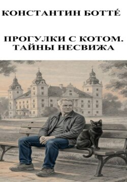 Прогулки с котом. Тайны Несвижа