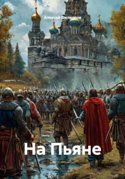 На Пьяне