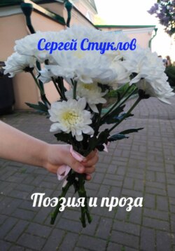Поэзия и проза