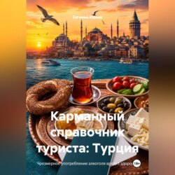 Карманный справочник туриста: Турция