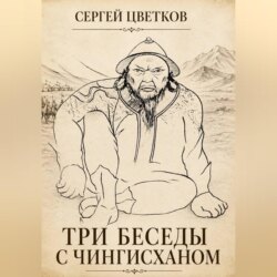 Три беседы с Чингисханом