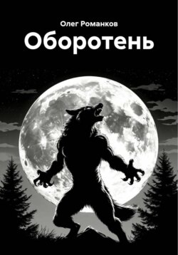 Оборотень