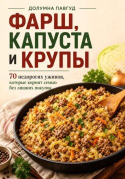 Фарш, капуста и крупы