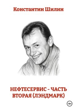 Нефтесервис - часть вторая (Лэндмарк)