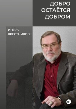 Добро остаётся добром