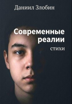 Современные реалии