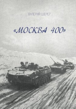 Москва 400
