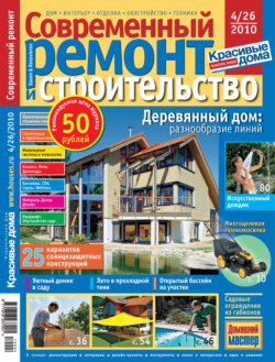 Современный ремонт и строительство №4(26) / 2010