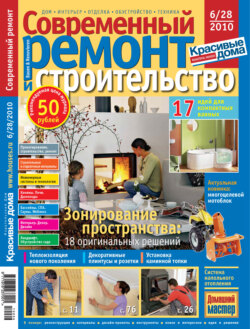 Современный ремонт и строительство №6(28) / 2010