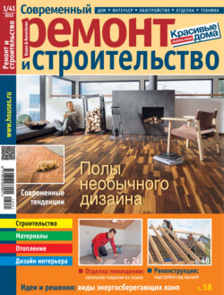 Современный ремонт и строительство №1(41) / 2013