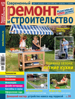 Современный ремонт и строительство №4(44) / 2013