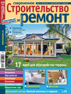 Современное строительство и ремонт №4(50) / 2014