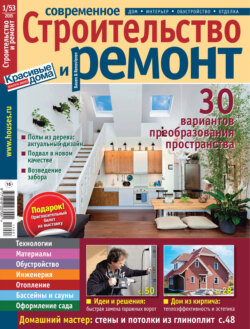Современное строительство и ремонт №1(53) / 2015