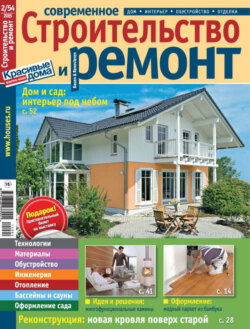 Современное строительство и ремонт №2(54) / 2015