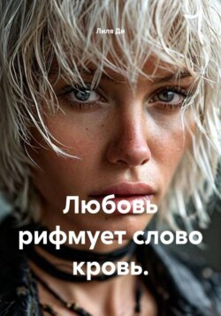 Любовь рифмует слово кровь