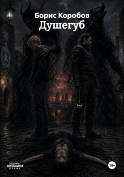 Душегуб