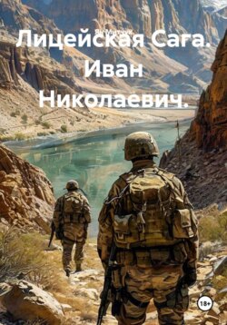 Лицейская Сага. Иван Николаевич