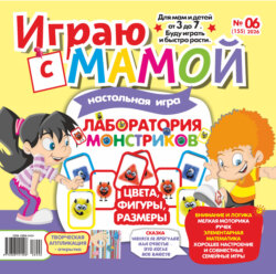 Играю с мамой №06/2026