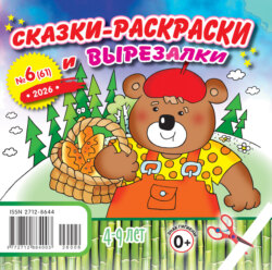 Сказки-раскраски и вырезалки №06/2026