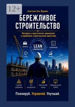 Бережливое строительство. Методика и практическое применение в управлении строительными проектами